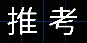 推考