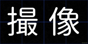 撮像