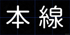 本線