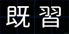 既習