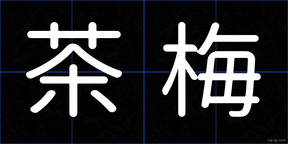 茶梅