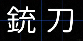 銃刀