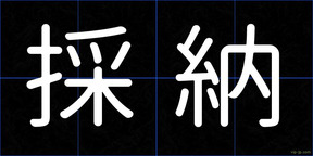 採納