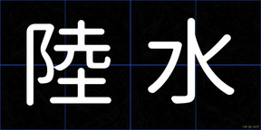 陸水