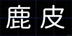 鹿皮