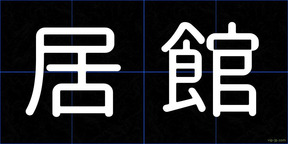 居館