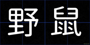 野鼠