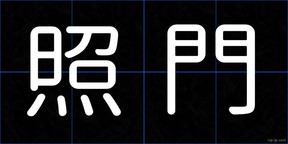 照門