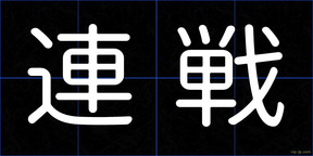 連戦