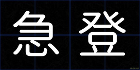 急登
