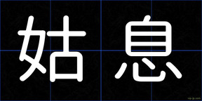 姑息