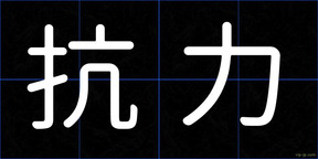 抗力