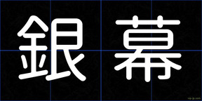 銀幕