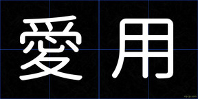 愛用