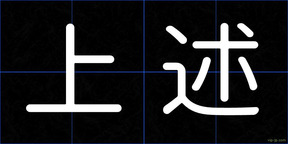 上述