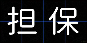 担保