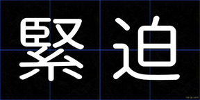 緊迫