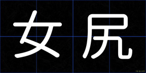 女尻