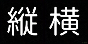 縦横