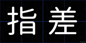 指差