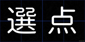 選点