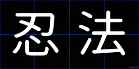 忍法