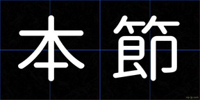 本節