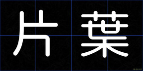 片葉