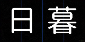 日暮