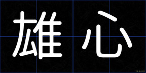雄心
