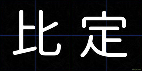 比定