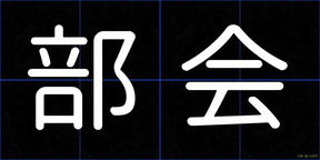 部会