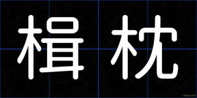 楫枕