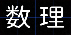 数理