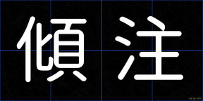 傾注