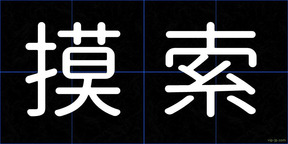 摸索