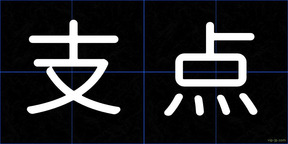支点
