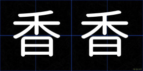 香香