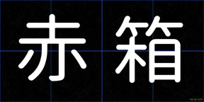 赤箱
