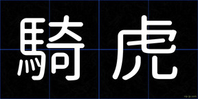騎虎