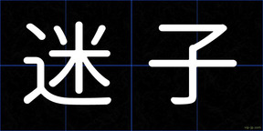 迷子