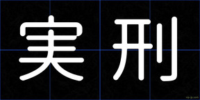 実刑