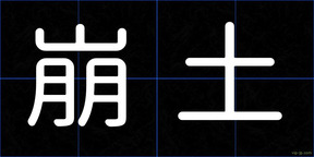 崩土