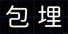 包埋