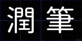 潤筆
