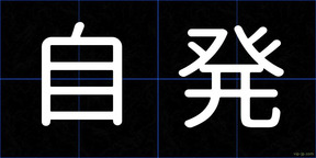 自発