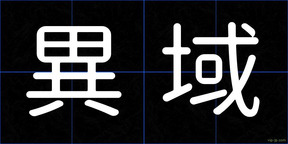 異域