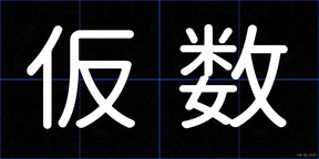 仮数