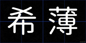 希薄