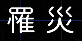 罹災